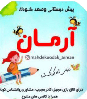 کودکستان دوره اول و دوره دوم آرمان