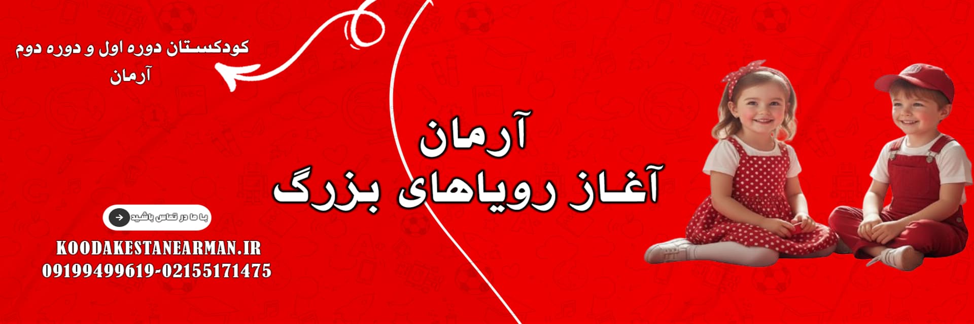 کودکستان دوره اول و دوره دوم آرمان