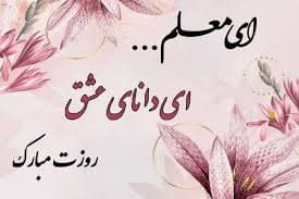 روز معلم مبارک 