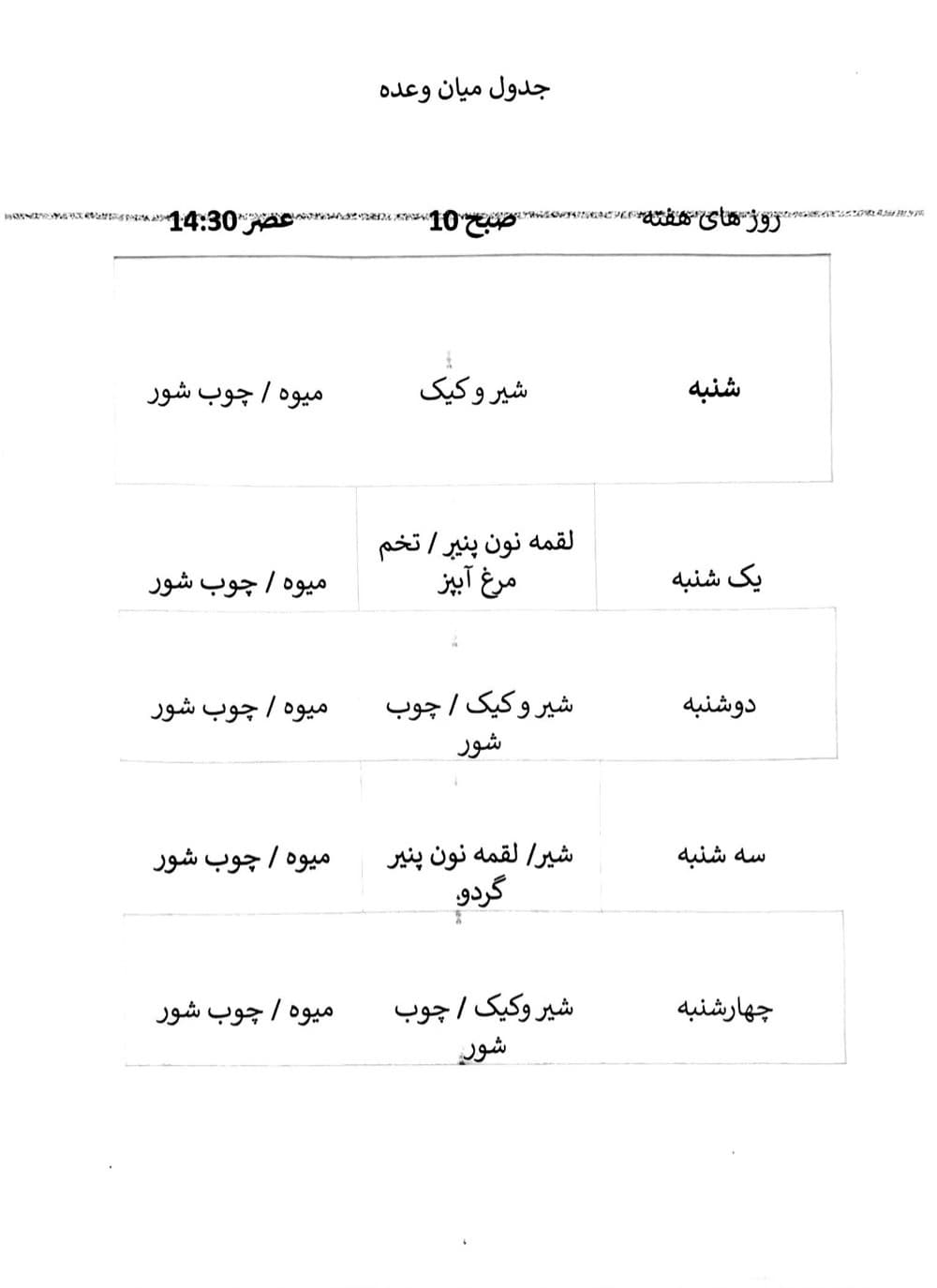 جدول میان وعده 