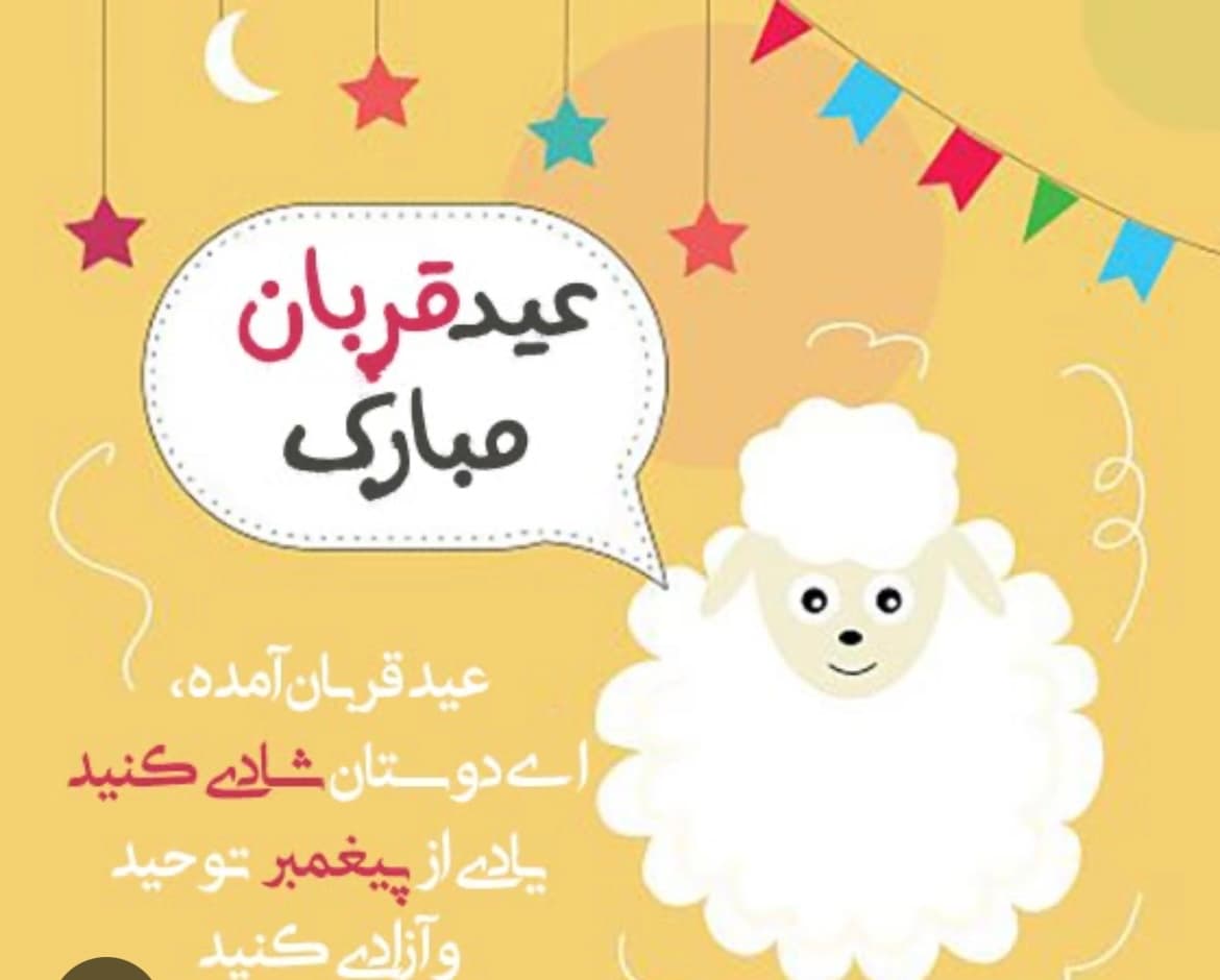عیدقربان مبارک 🐑