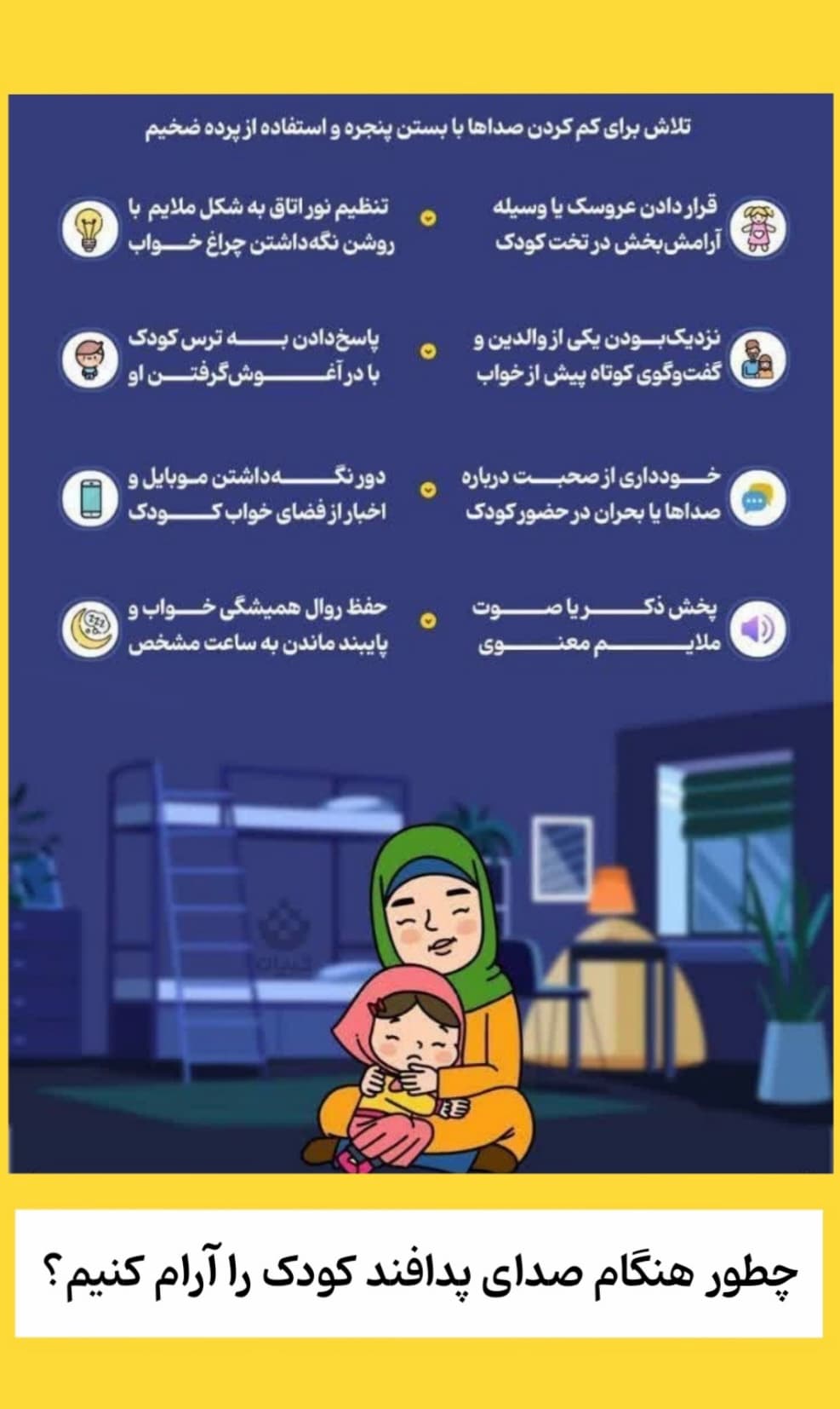 چگونه هنگام صدای پدافند کودکمان را آرام کنیم ؟
