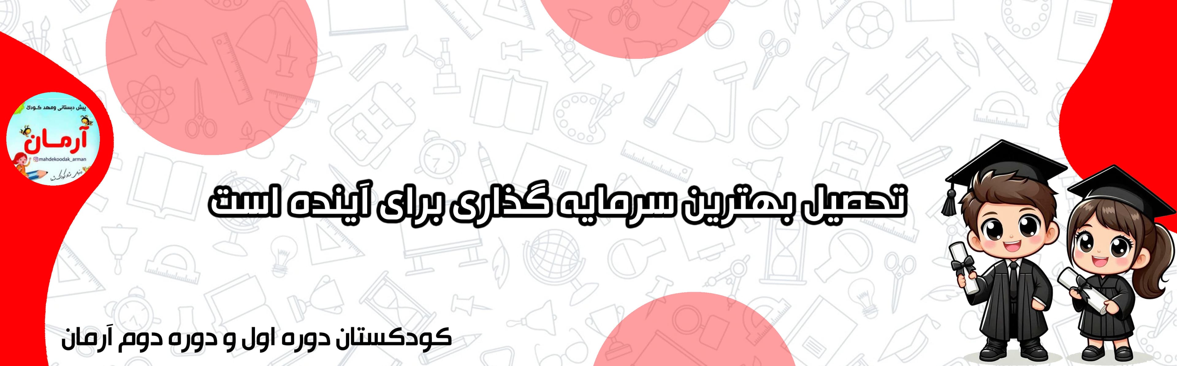 کودکستان دوره اول و دوره دوم آرمان