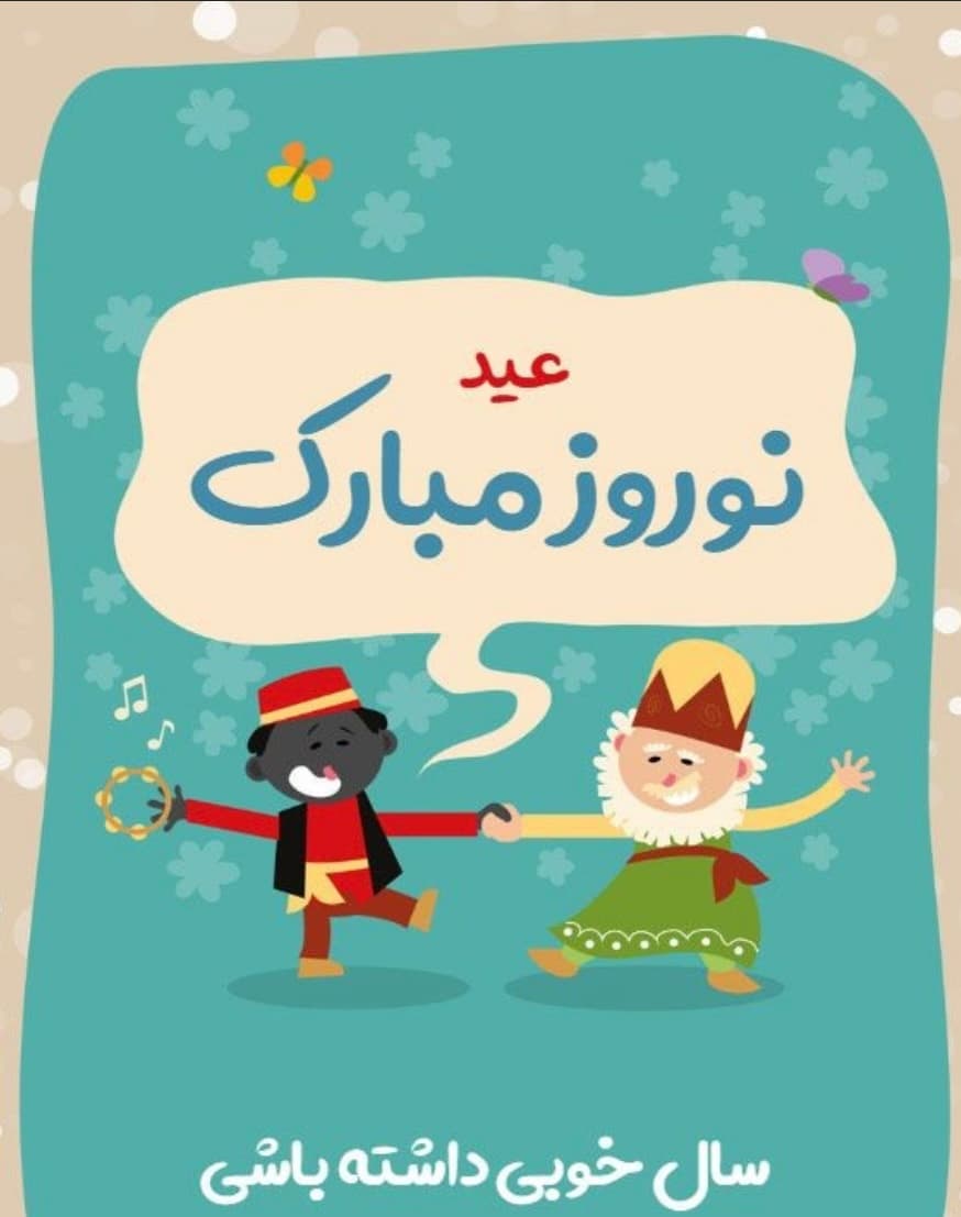 نوروز ۱۴۰۴